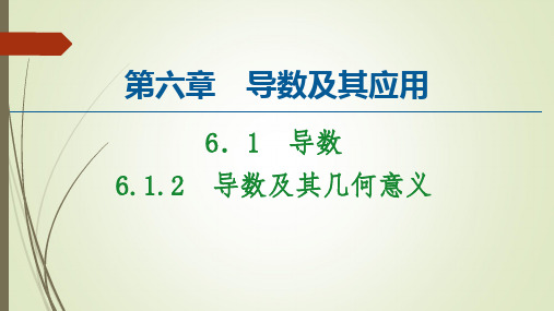 人教B版新教材高中数学选择性必修第三册课件导数及其几何意义