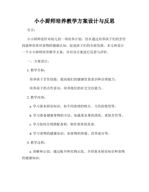 小小厨师培养教学方案设计与反思