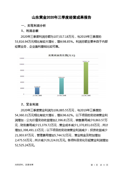 山东黄金2020年三季度经营成果报告