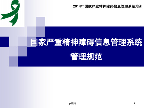 国家严重精神障碍信息管理系统管理规范  ppt课件