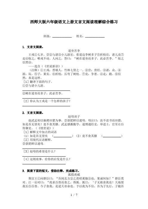 西师大版六年级语文上册文言文阅读理解综合练习