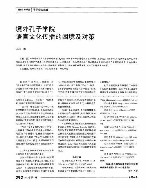 境外孔子学院语言文化传播的困境及对策