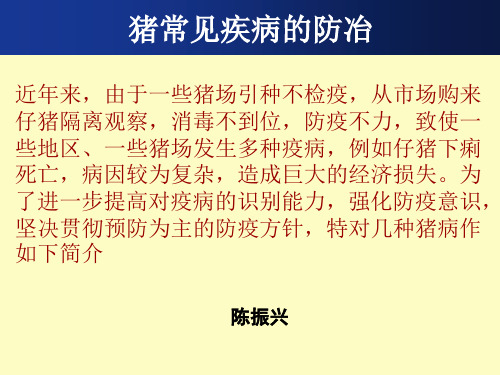 【精品课件】猪常见病防冶