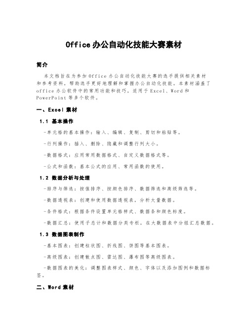 office办公自动化技能大赛素材