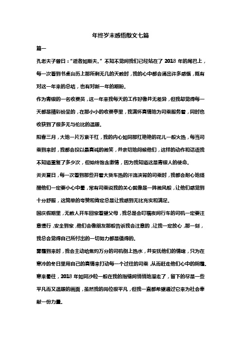 年终岁末感悟散文七篇