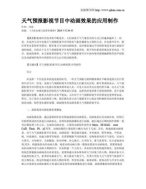 天气预报影视节目中动画效果的应用制作