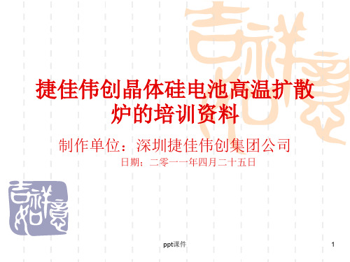 捷佳伟创晶体硅电池高温扩散炉的培训资料  ppt课件