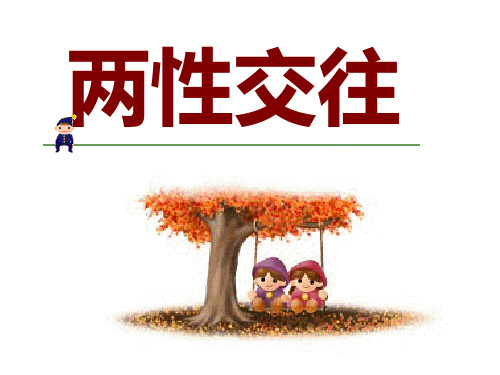 两性交往技巧培训.ppt