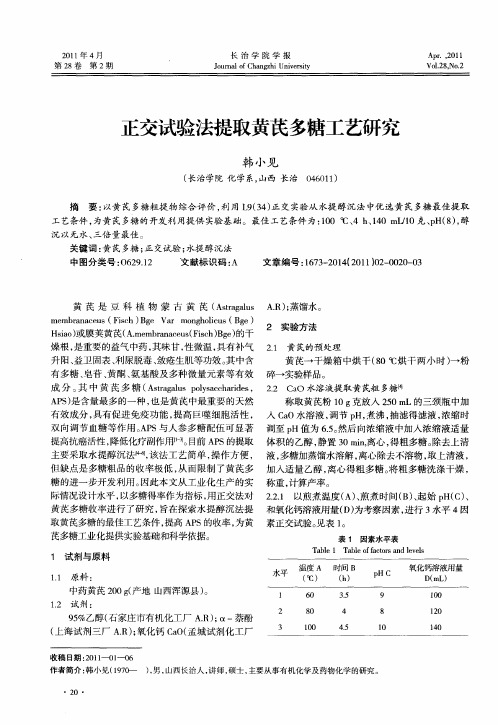 正交试验法提取黄芪多糖工艺研究