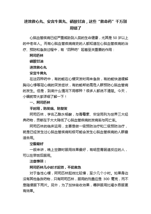 速效救心丸、安宫牛黄丸、硝酸甘油，这些“救命药”千万别用错了