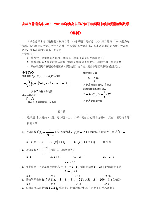 吉林省吉林市2011届高三数学下学期期末教学质量检测 理(2011吉林市三模)