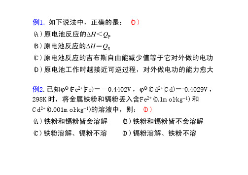 物理化学(第五版傅献彩)第09-XTK