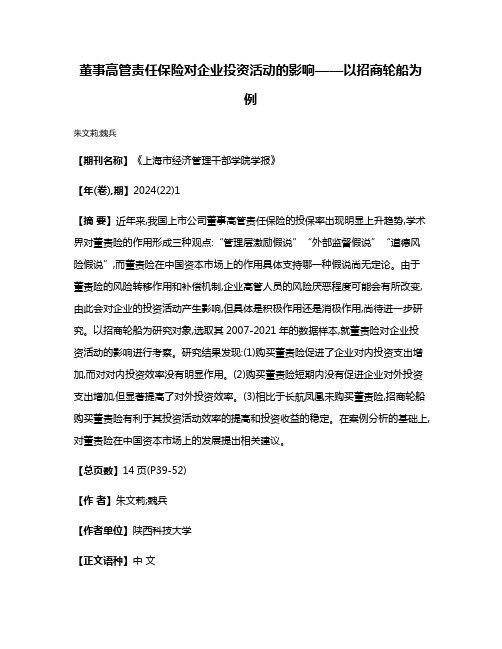 董事高管责任保险对企业投资活动的影响——以招商轮船为例