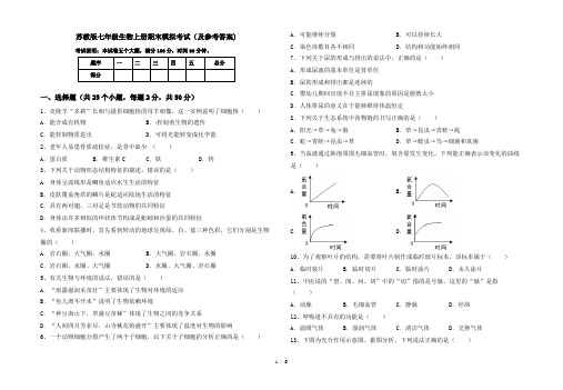 苏教版七年级生物上册期末模拟考试(及参考答案)