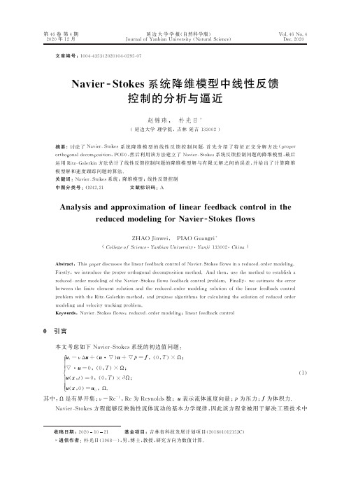 Navier-Stokes系统降维模型中线性反馈控制的分析与逼近