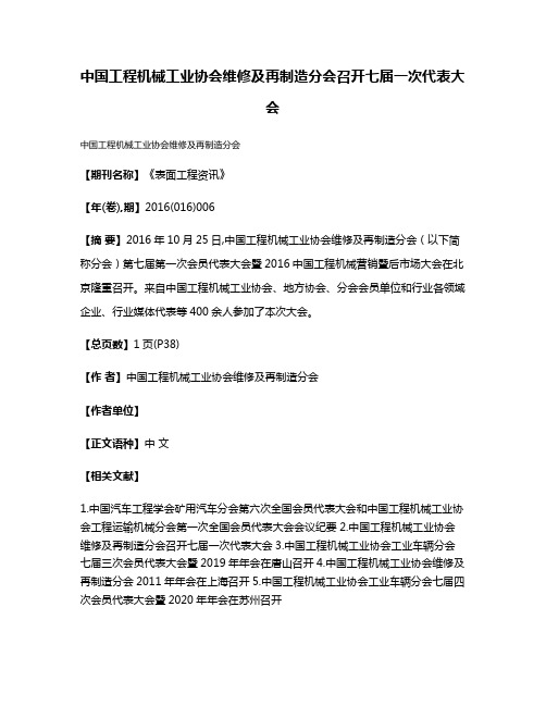 中国工程机械工业协会维修及再制造分会召开七届一次代表大会