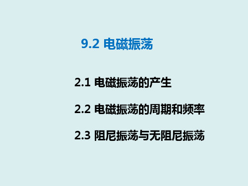 电磁学 电磁振荡