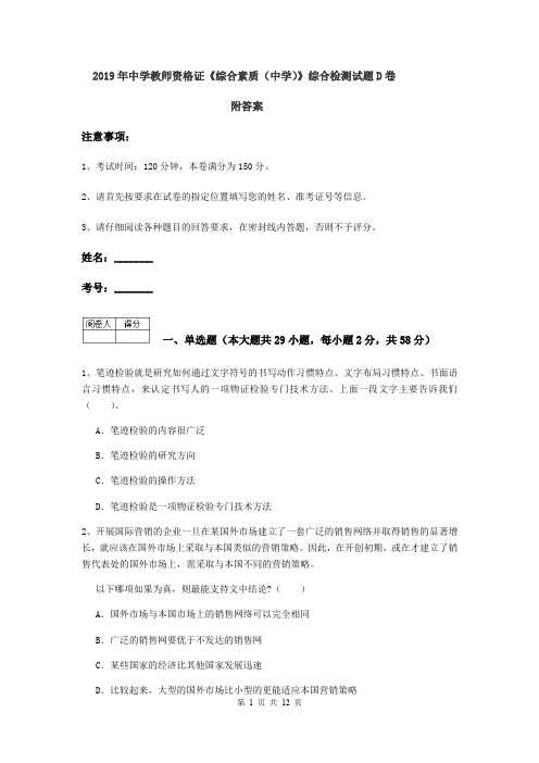 2019年中学教师资格证《综合素质(中学)》综合检测试题D卷 附答案