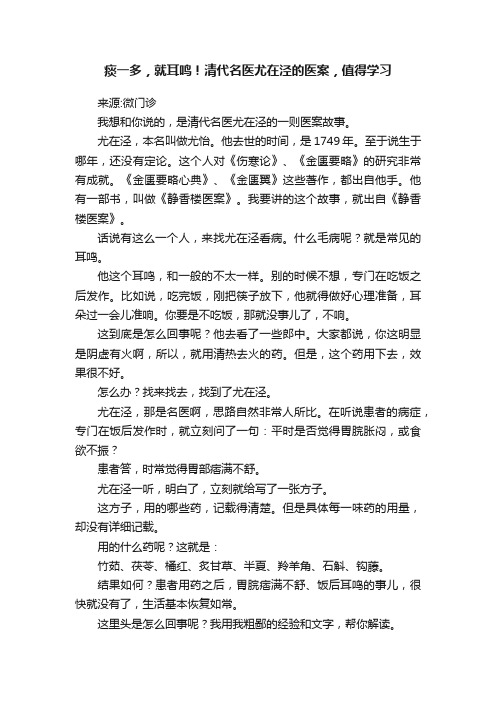 痰一多，就耳鸣！清代名医尤在泾的医案，值得学习