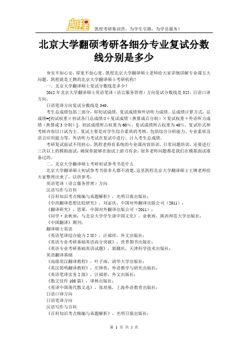 北京大学翻硕考研各细分专业复试分数线分别是多少