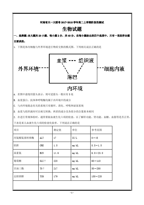 河南省天一大联考2017-2018学年高二上学期阶段性测试(一)生物---精校解析-Word版