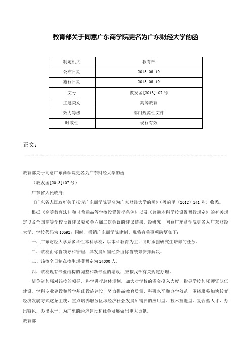 教育部关于同意广东商学院更名为广东财经大学的函-教发函[2013]107号