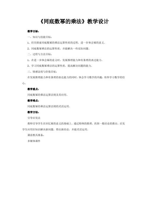 初中数学_同底数幂的乘法教学设计学情分析教材分析课后反思