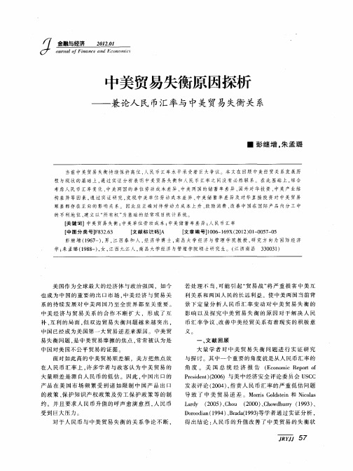 中美贸易失衡原因探析——兼论人民币汇率与中美贸易失衡关系