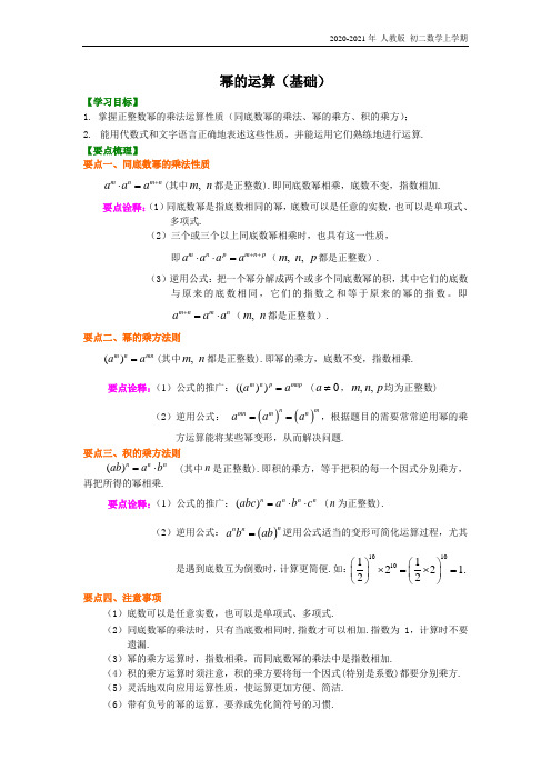 人教版数学八年级上册29幂的运算(基础)知识讲解