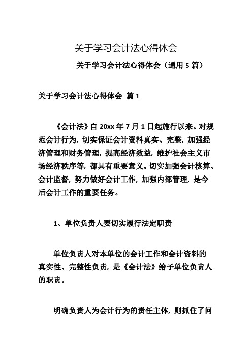 关于学习会计法心得体会