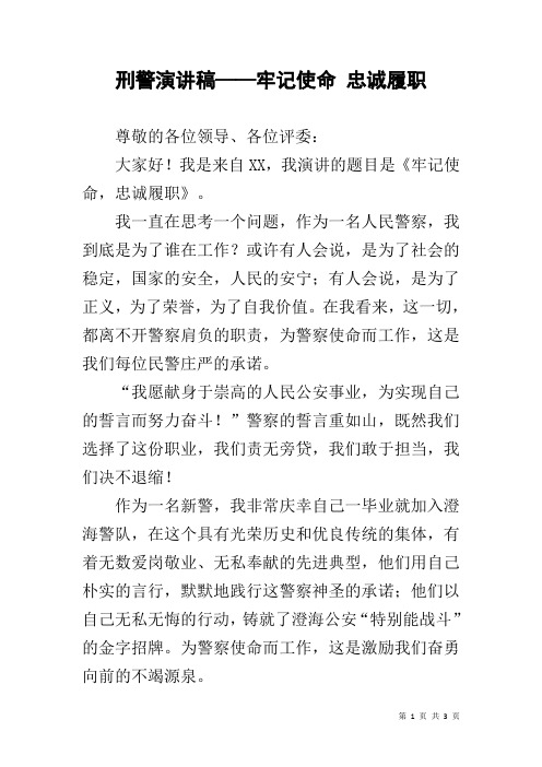 刑警演讲稿——牢记使命 忠诚履职