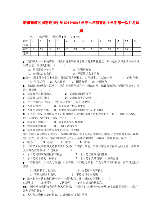 新疆新源县别斯托别中学14-15学年七年级上第一次月考试题--政治