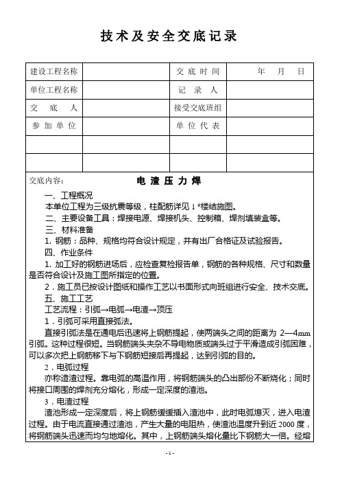 钢筋电渣压力焊施工交底(定)