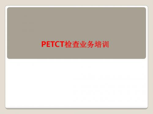 [课件]PETCT检查业务培训PPT