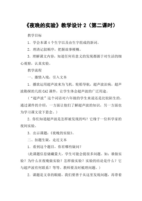 《夜晚的实验》教学设计2(第二课时)