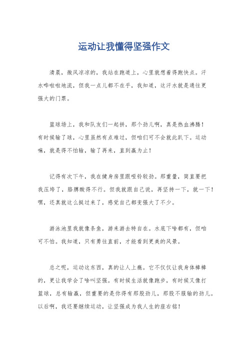 运动让我懂得坚强作文