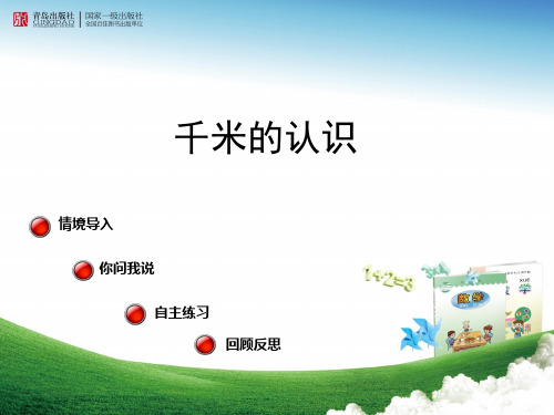 数学二年级下西师大版2-1千米的认识精品课件16(16张)