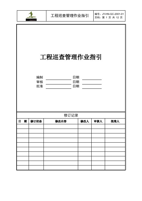 工程巡查管理作业指导