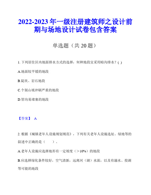 2022-2023年一级注册建筑师之设计前期与场地设计试卷包含答案