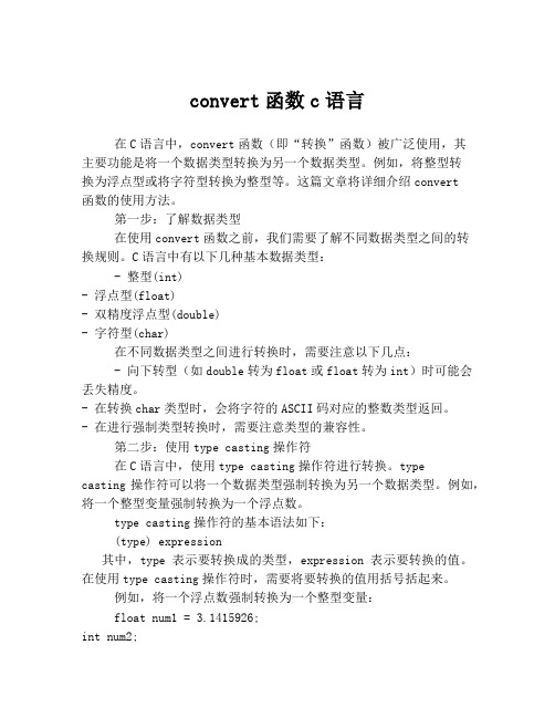 convert函数c语言