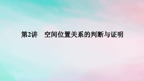 统考版2024高考数学二轮专题复习专题三立体几何第2讲空间位置关系的判断