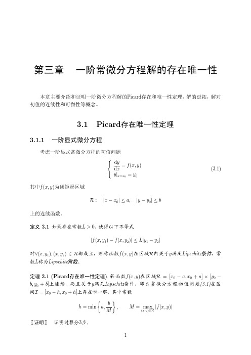 3. 一阶常微分方程解的存在唯一性