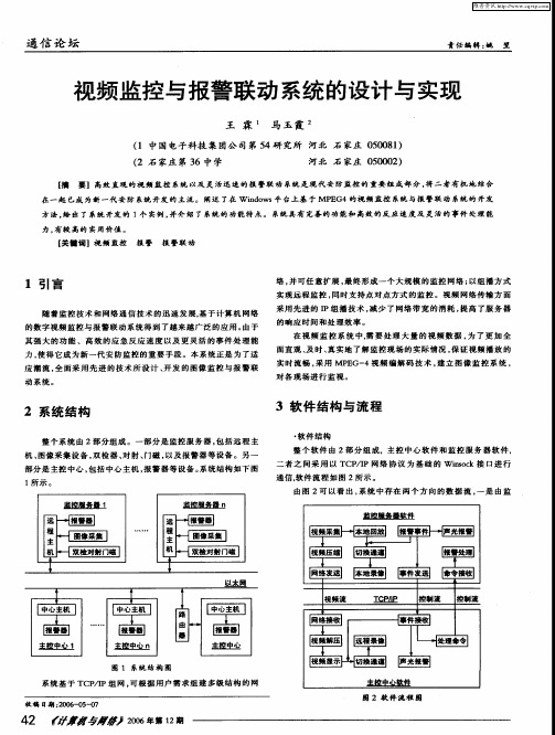 视频监控与报警联动系统的设计与实现