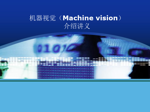 机器视觉(Machine vision)介绍讲义