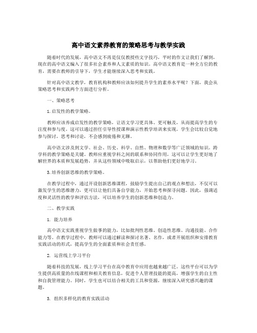 高中语文素养教育的策略思考与教学实践