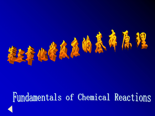 《化学反应基本原理》PPT课件