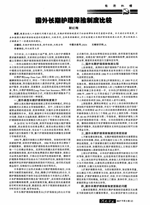 国外长期护理保险制度比较