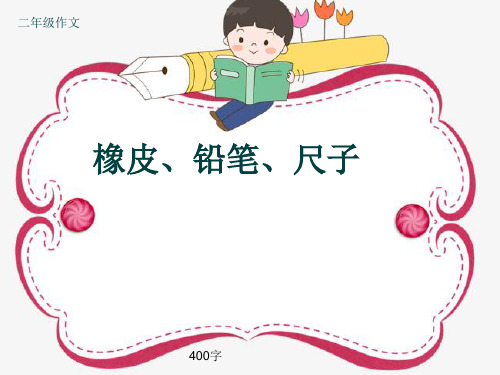 小学二年级作文《橡皮、铅笔、尺子》400字(共7页PPT)