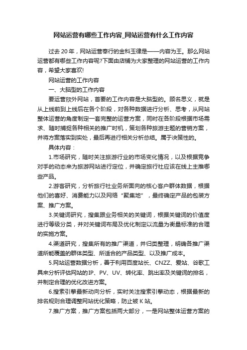 网站运营有哪些工作内容_网站运营有什么工作内容