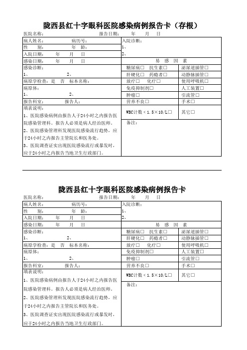 医院感染病例报告卡